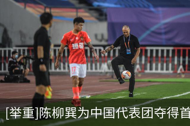 [举重]陈柳巽为中国代表团夺得首枚奖牌